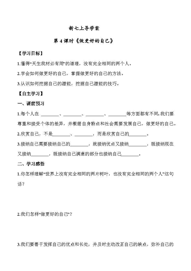 2.2 做更好的自己七年级道德与法治上册【导学案】（统编版2024）第1页