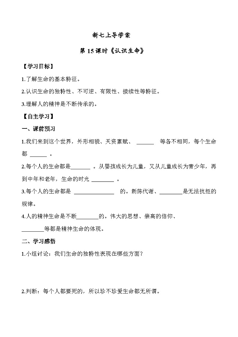 8.1 认识生命七年级道德与法治上册【导学案】（统编版2024）第1页