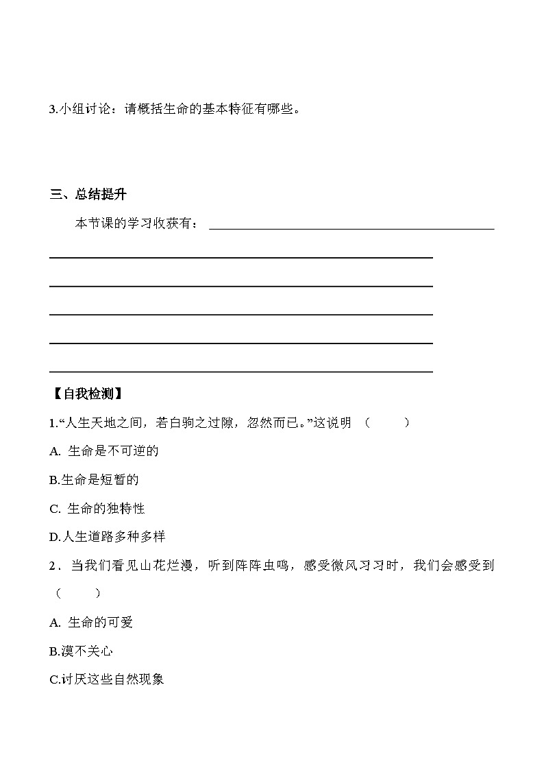 8.1 认识生命七年级道德与法治上册【导学案】（统编版2024）第2页