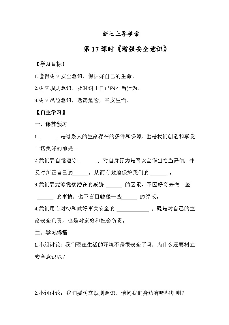 9.1 增强安全意识七年级道德与法治上册【导学案】（统编版2024）01
