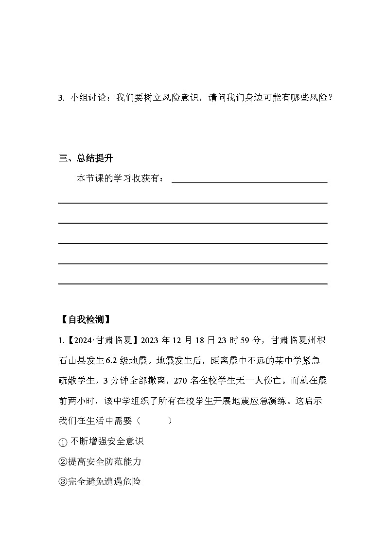 9.1 增强安全意识七年级道德与法治上册【导学案】（统编版2024）02