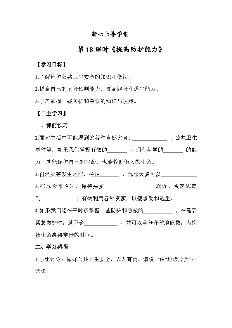 9.2 提高防护能力七年级道德与法治上册【导学案】（统编版2024）01