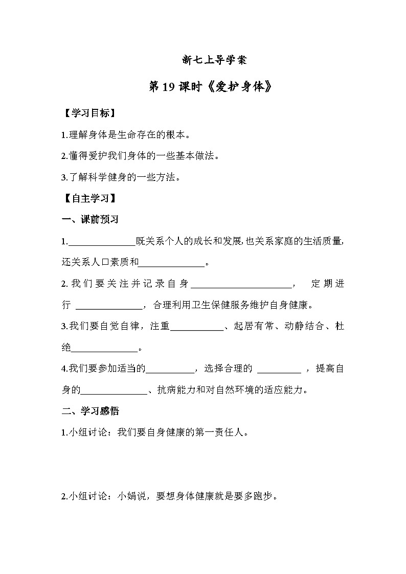 10.1 爱护身体七年级道德与法治上册【导学案】（统编版2024）01
