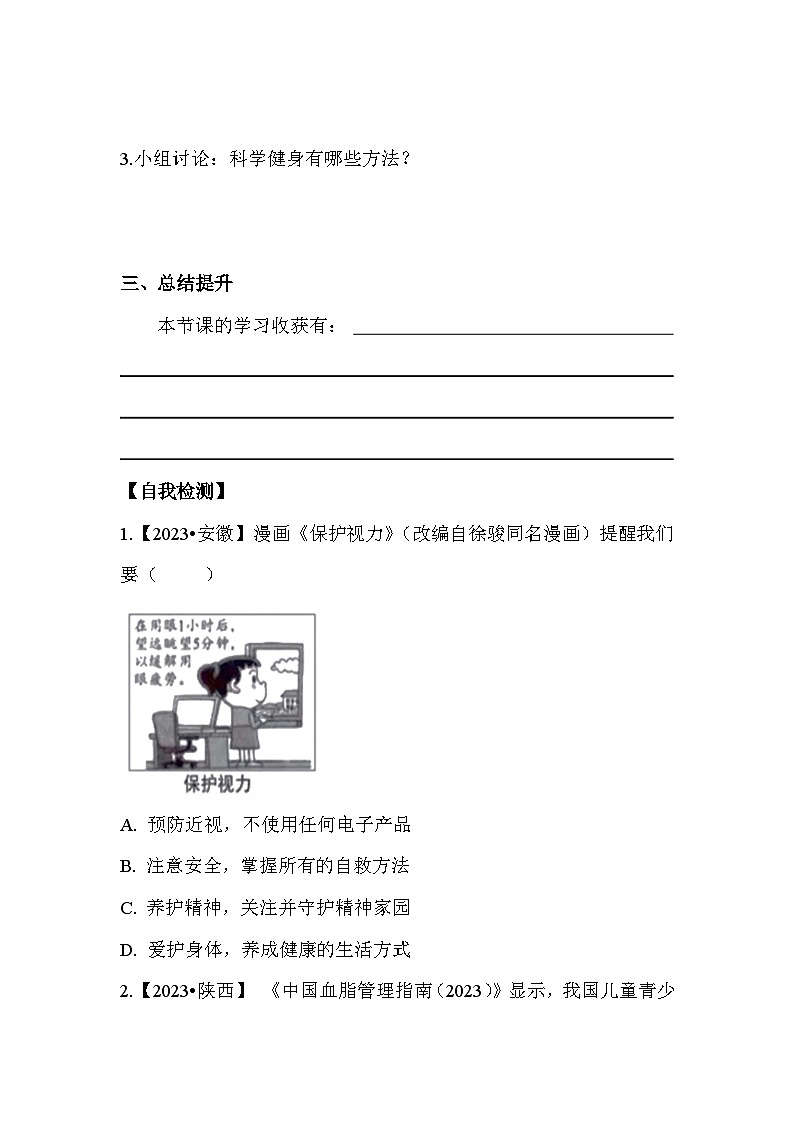 10.1 爱护身体七年级道德与法治上册【导学案】（统编版2024）02