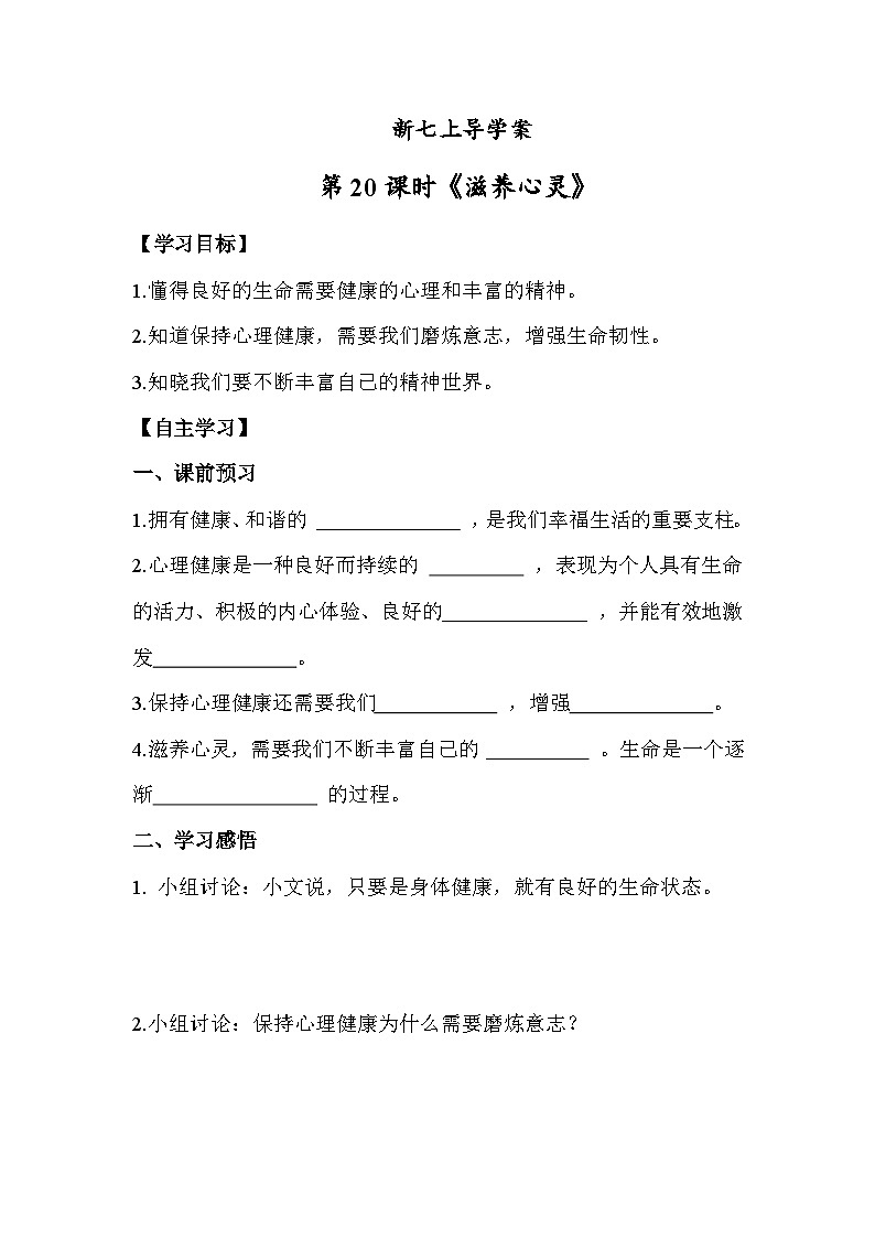 10.2 滋养心灵七年级道德与法治上册【导学案】（统编版2024）第1页