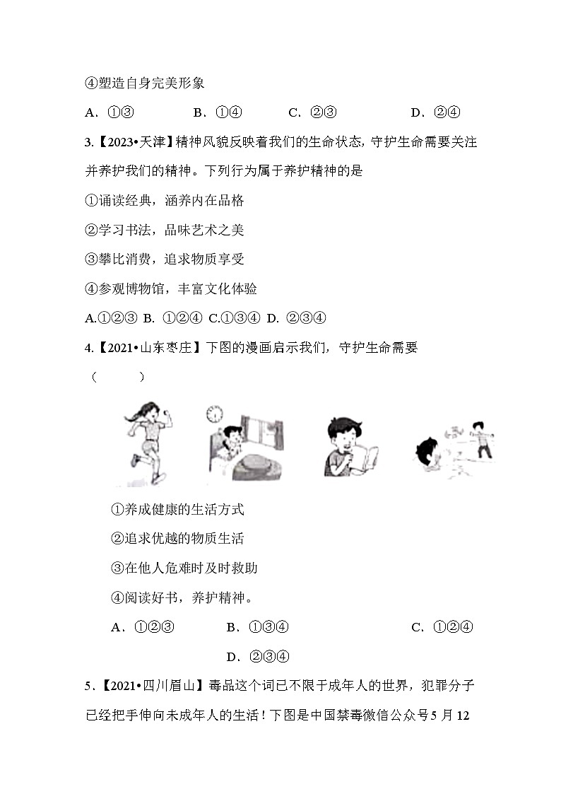 10.2 滋养心灵七年级道德与法治上册【导学案】（统编版2024）第3页