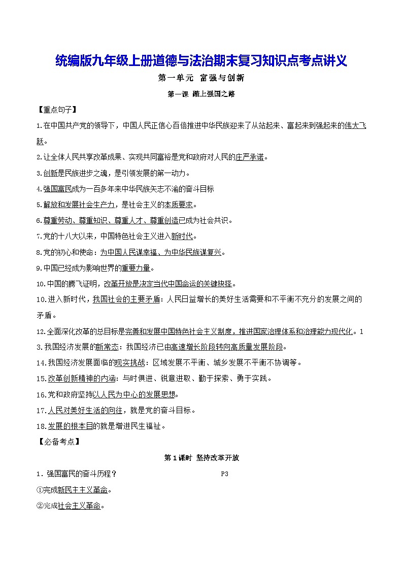 统编版九年级上册道德与法治期末复习知识点考点讲义第1页