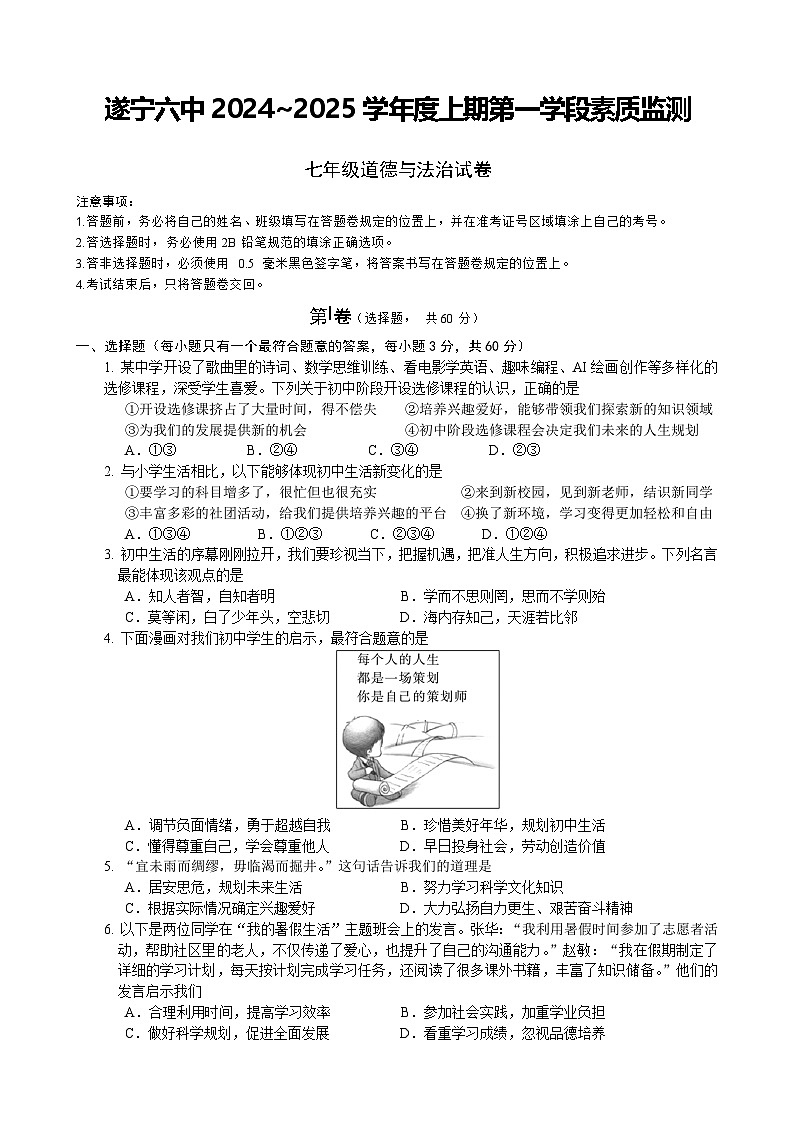四川省遂宁市第六中学2024-2025学年七年级上学期10月月考道德与法治试题第1页