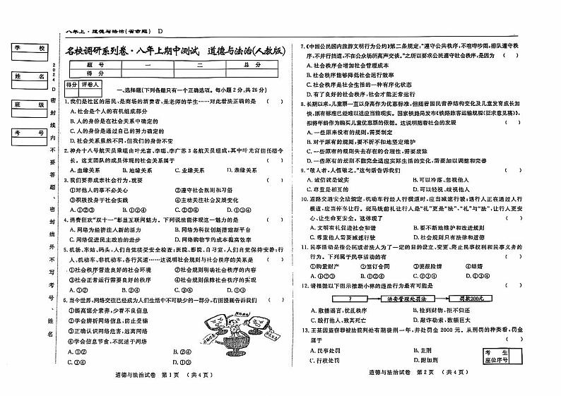 吉林省松原市前郭县北部学区 2024-2025学年八年级上学期期中测试道德与法治试卷第1页