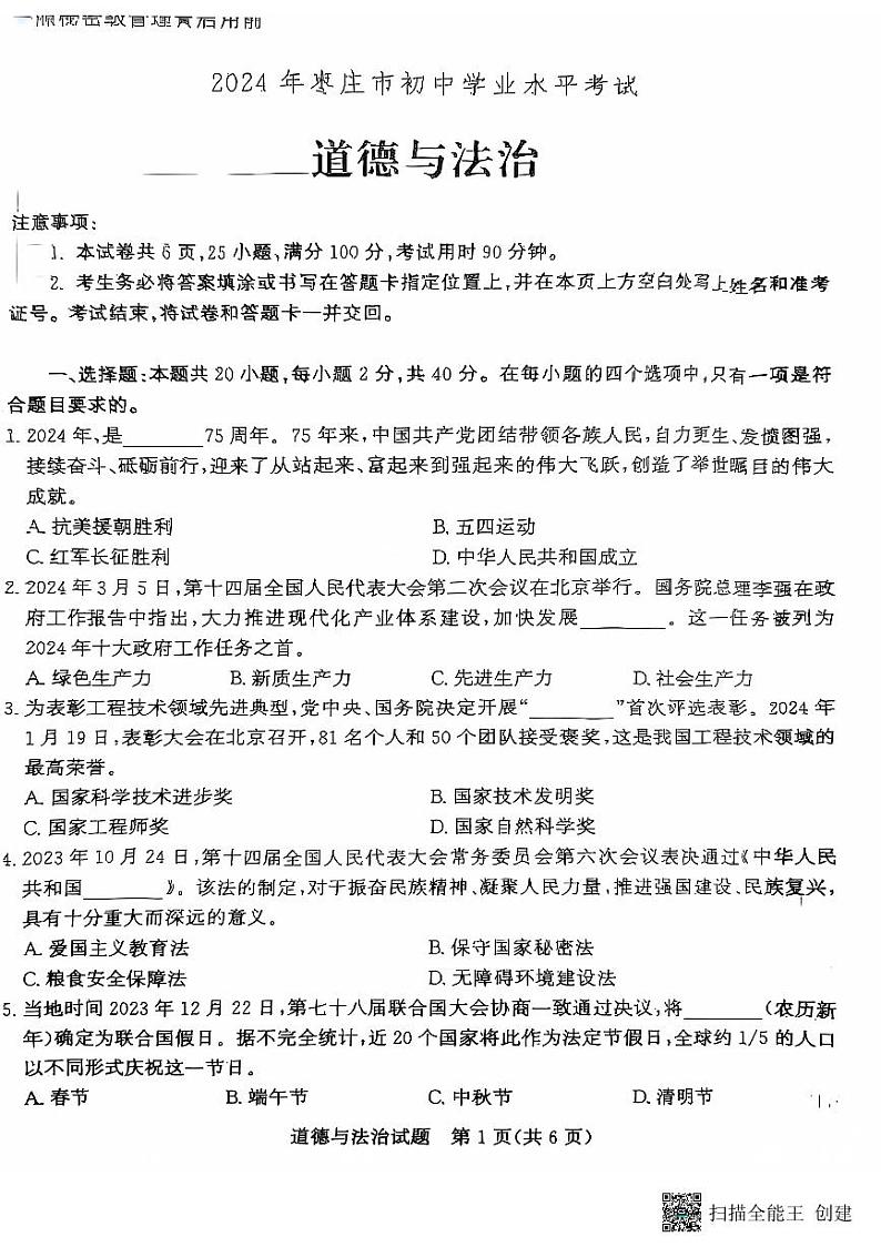 2024年山东省枣庄市中考道德与法治试卷01