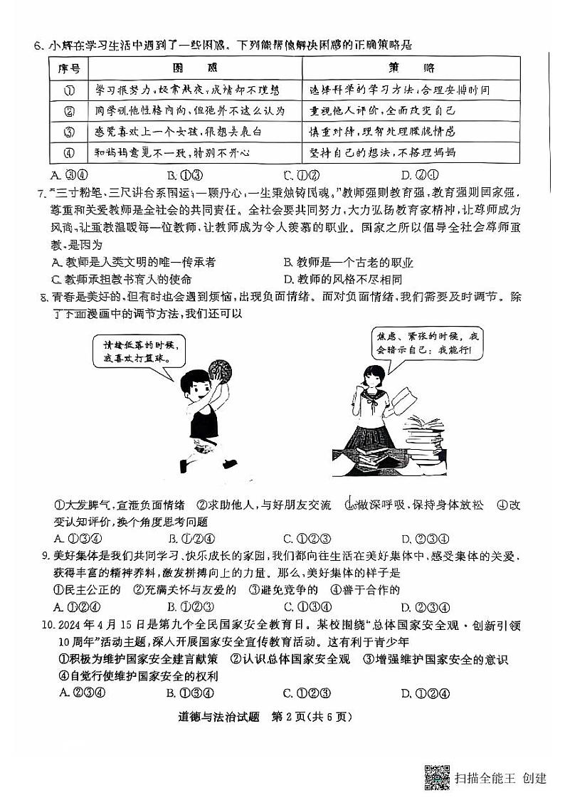 2024年山东省枣庄市中考道德与法治试卷02