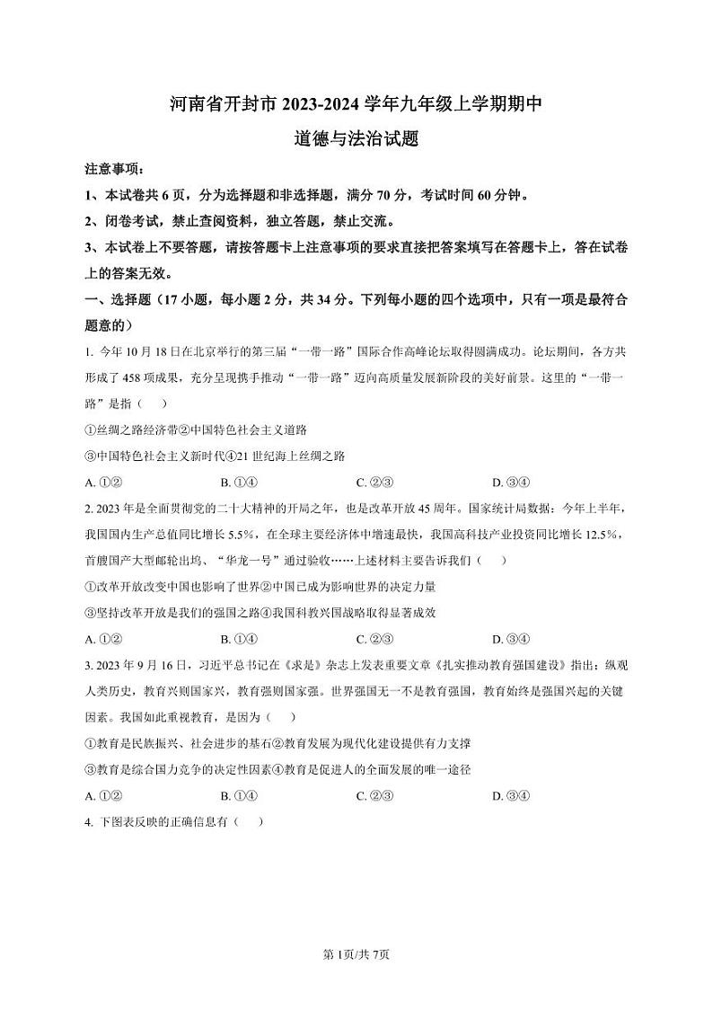 2023-2024开封市九上期中道法试卷+答案第1页