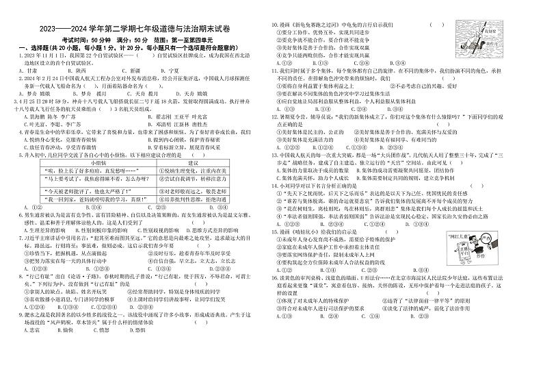 甘肃省兰州市天庆实验中学2023-2024学年七年级下学期期末道德与法治试卷01