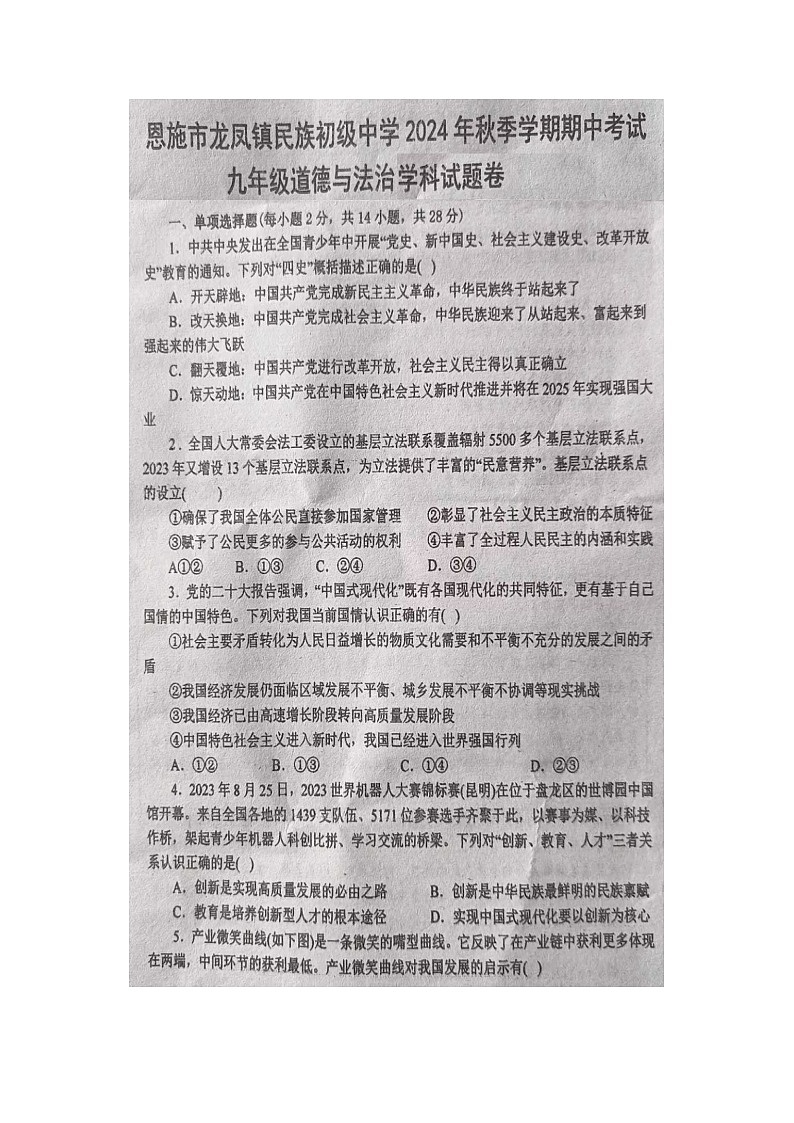 湖北省恩施市龙凤镇民族初级中学2024-2025学年九年级上学期期中道德与法治试题第1页