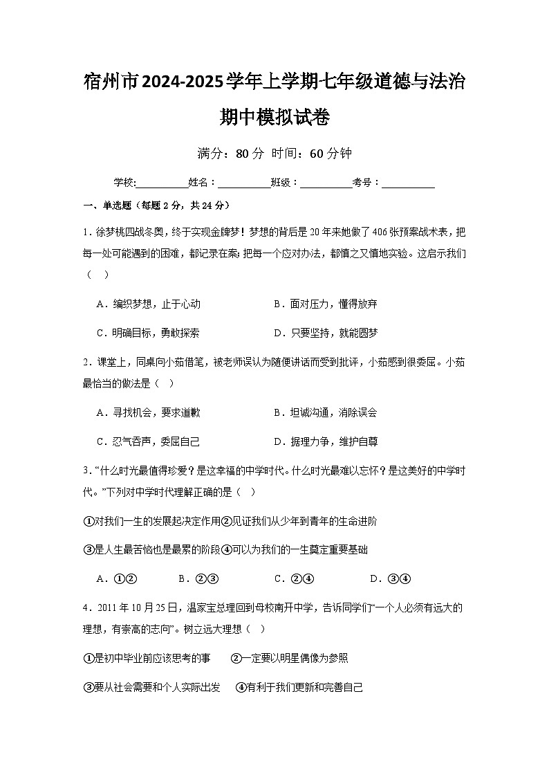 期中模拟练习-2024-2025学年统编版道德与法治七年级上册第1页