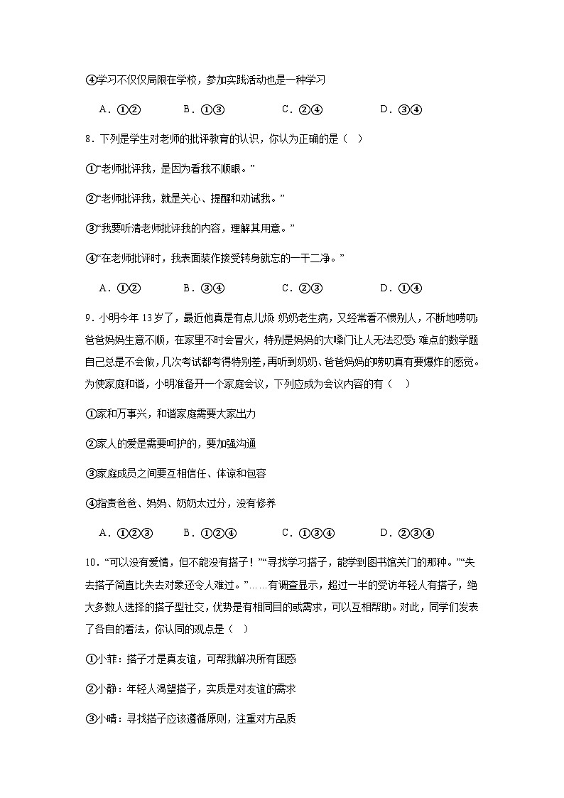 期中模拟练习-2024-2025学年统编版道德与法治七年级上册第3页