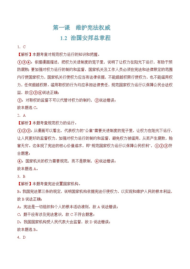 1.2 治国安邦总章程(随堂作业）-八年级道德与法治下册（统编版）01