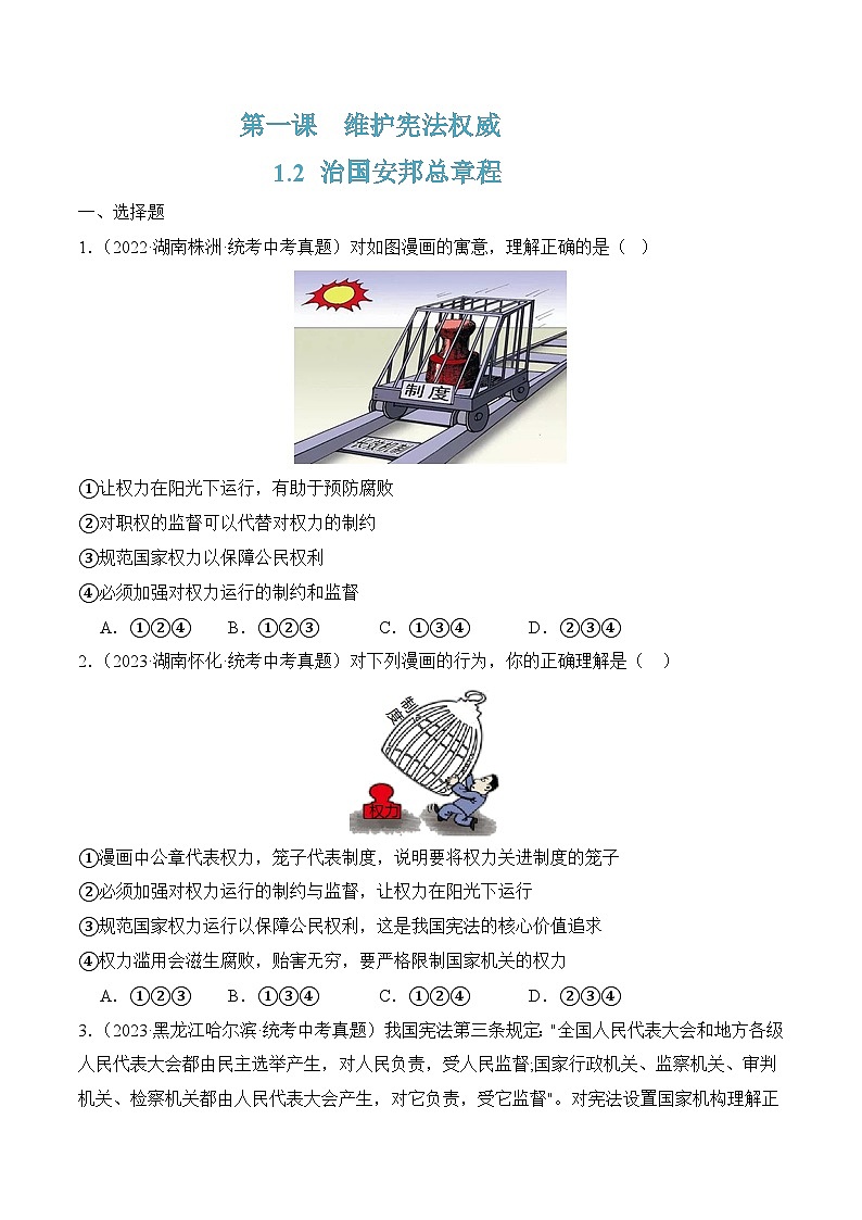 1.2 治国安邦总章程(随堂作业）-八年级道德与法治下册（统编版）01