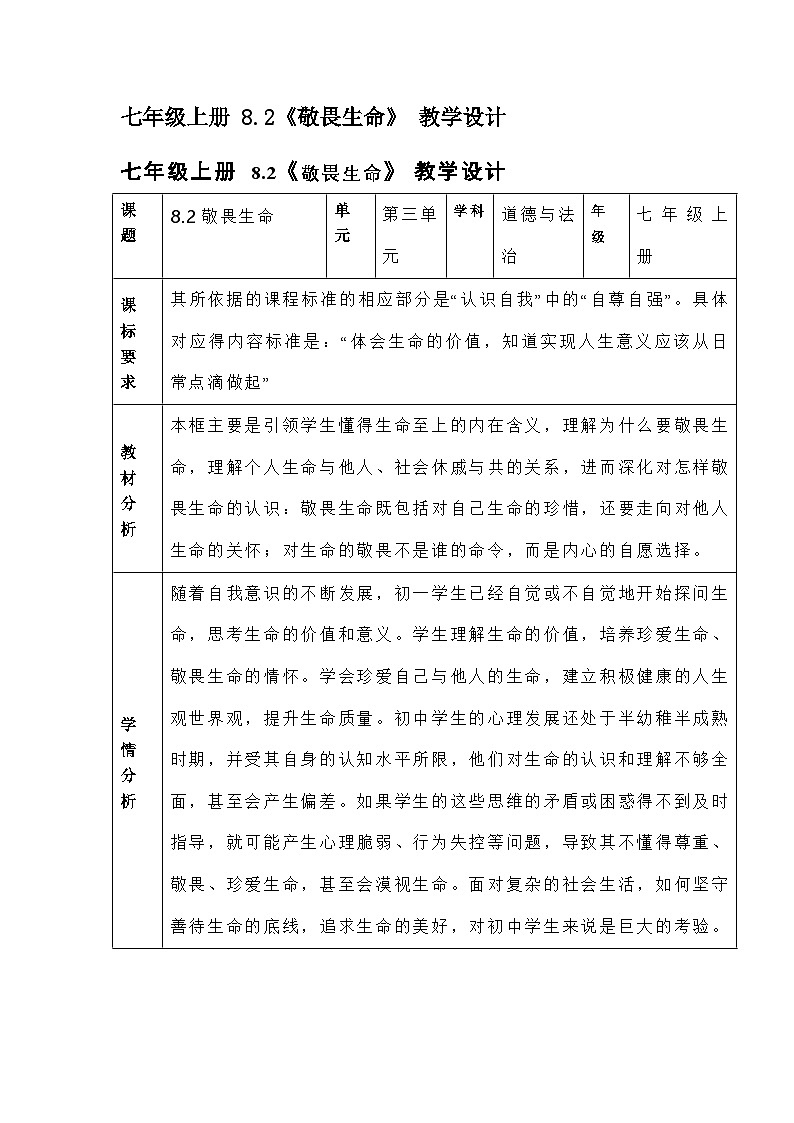 七年级上册  8.2《敬畏生命》 教学设计第1页