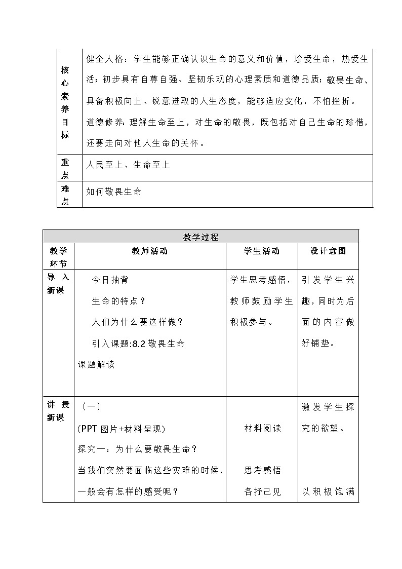 七年级上册  8.2《敬畏生命》 教学设计第2页