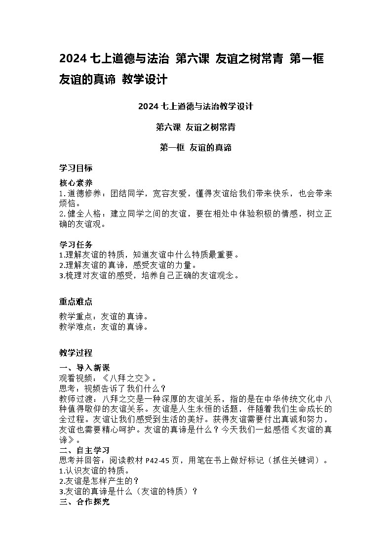 2024七上道德与法治 第六课 友谊之树常青 第一框 友谊的真谛 教学设计01