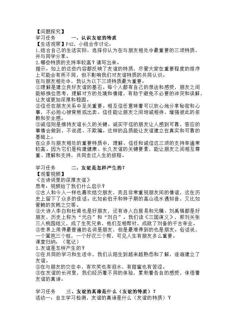 2024七上道德与法治 第六课 友谊之树常青 第一框 友谊的真谛 教学设计02