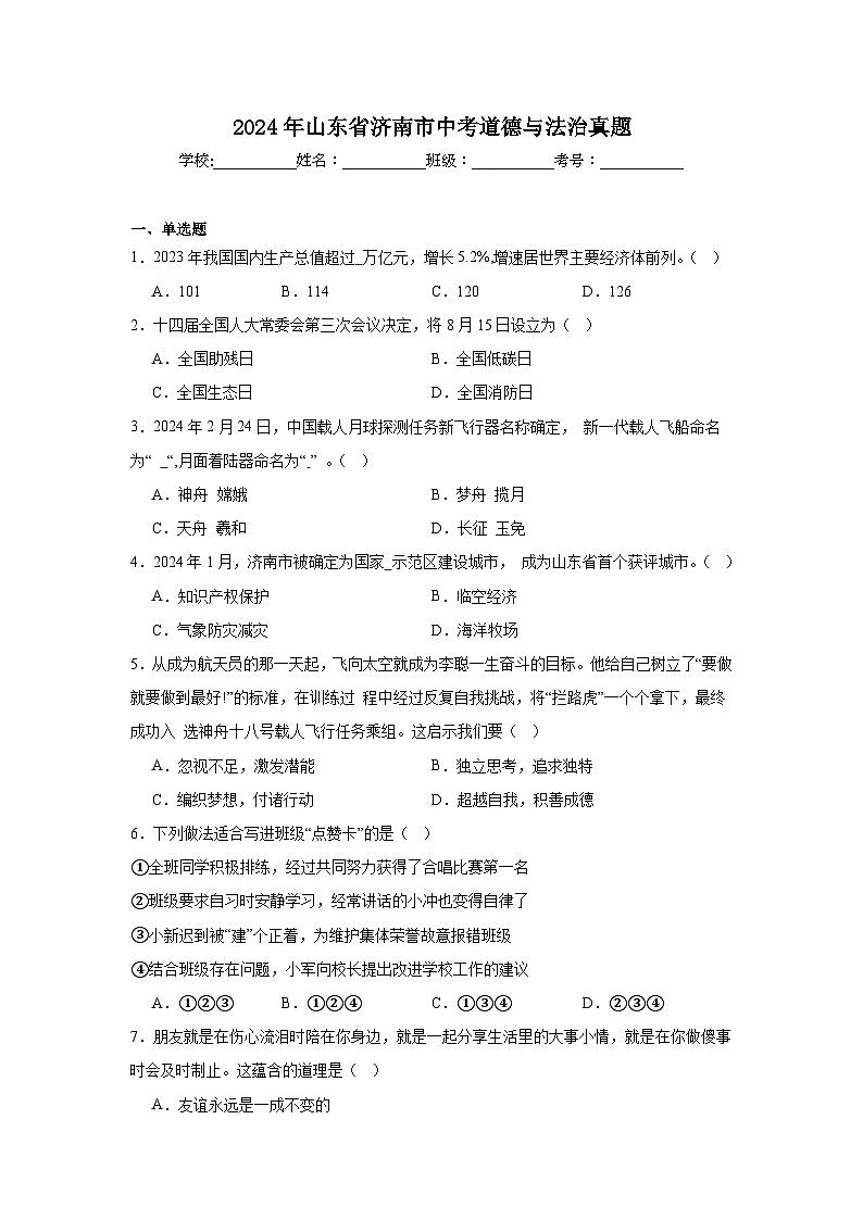 2024年山东省济南市中考道德与法治真题第1页