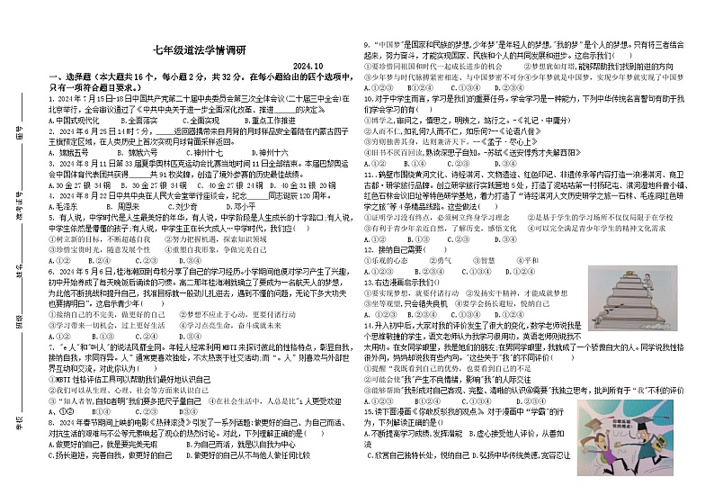 山东省乐陵市2024-2025学年七年级上学期10月学情调研道德与法治试题第1页