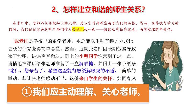 5.2 珍惜师生情谊 课件-2024-2025学年统编版道德与法治七年级上册第7页