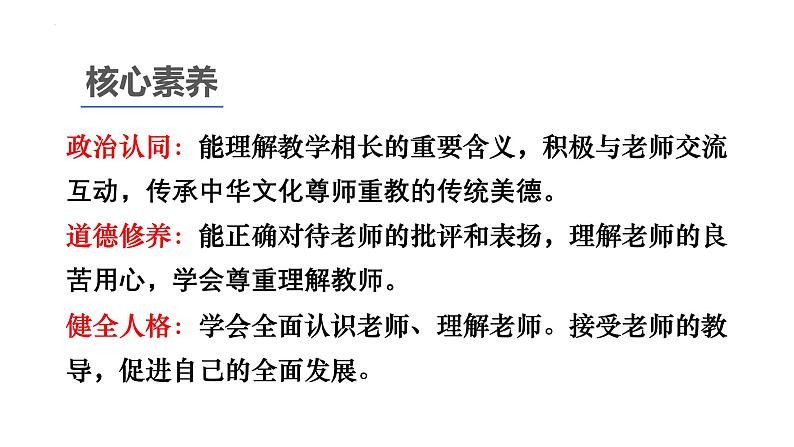 5.2 珍惜师生情谊 课件-2024-2025学年统编版道德与法治七年级上册第2页