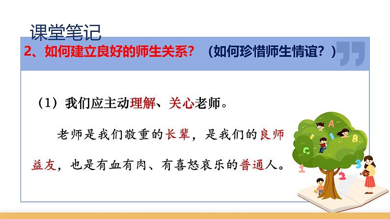 5.2 珍惜师生情谊 课件-2024-2025学年统编版道德与法治七年级上册第7页