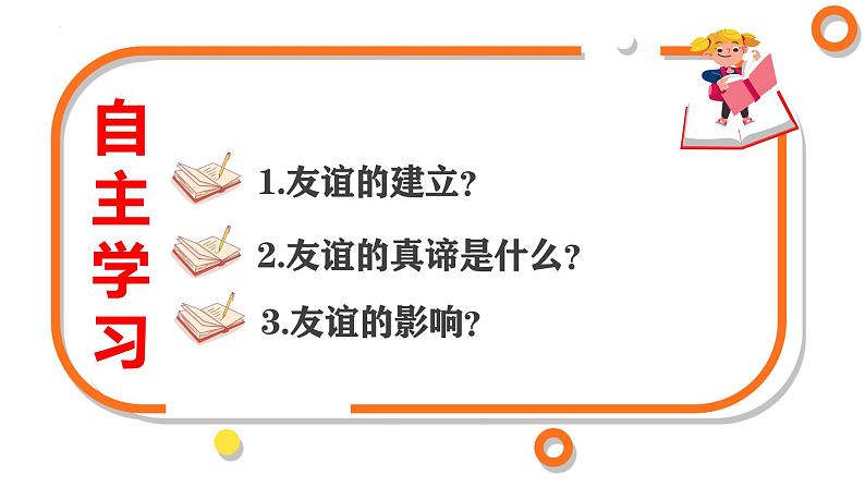 6.1 友谊的真谛同步课件-2024-2025学年统编版道德与法治七年级上册第4页