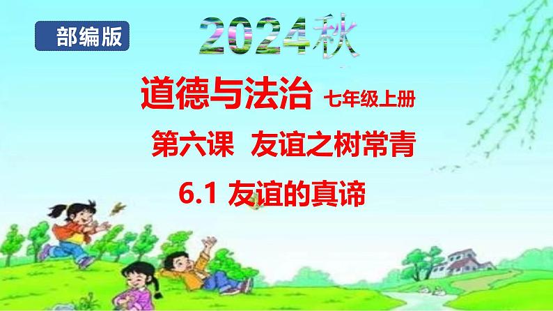 6.1友谊的真谛同步课件-2024-2025学年统编版道德与法治七年级上册第1页