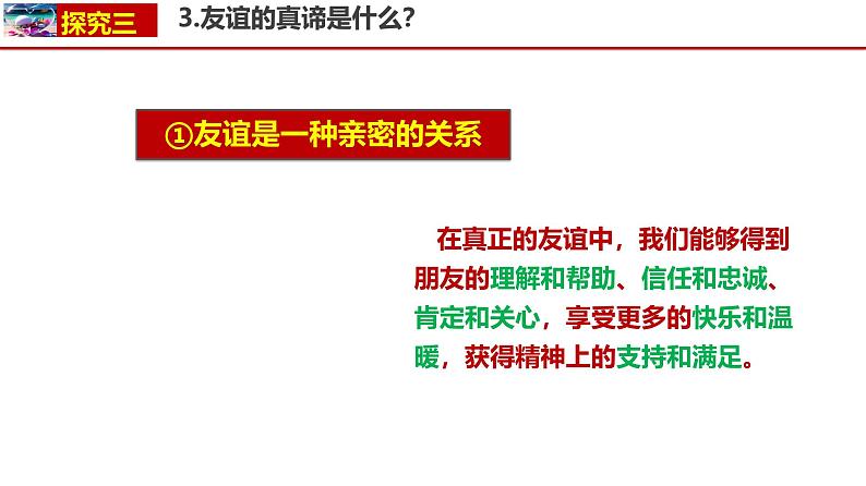 6.1友谊的真谛同步课件-2024-2025学年统编版道德与法治七年级上册第7页