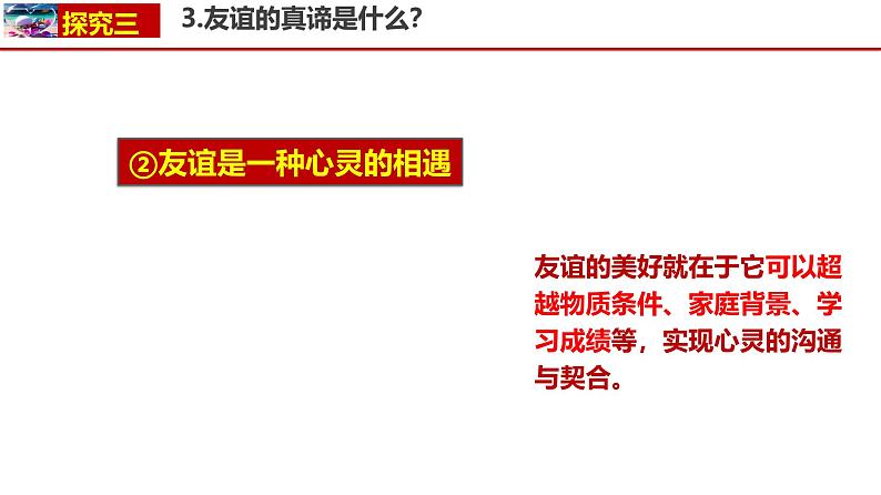 6.1友谊的真谛同步课件-2024-2025学年统编版道德与法治七年级上册第8页