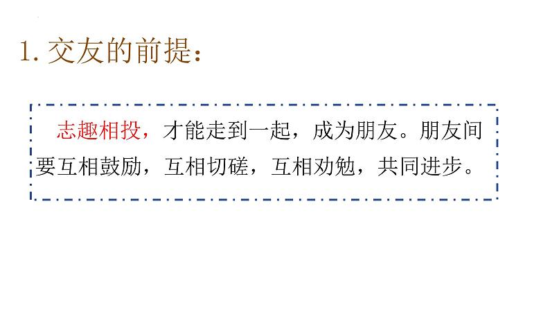 6.2 交友的智慧 课件-2024-2025学年统编版道德与法治七年级 上册05