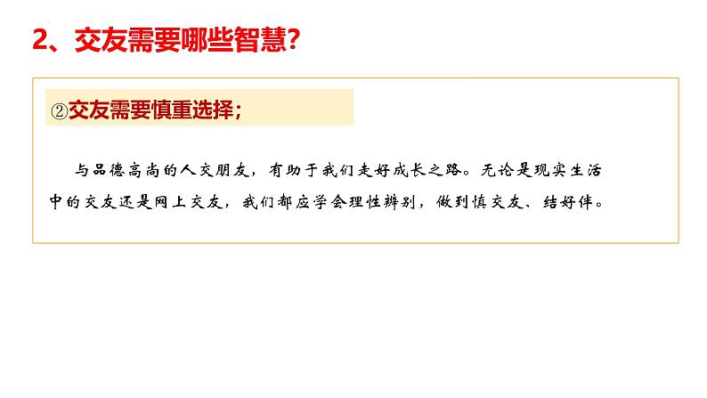 6.2 交友的智慧 课件-2024-2025学年统编版道德与法治七年级 上册08