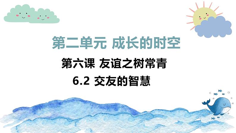 6.2 交友的智慧 课件-2024-2025学年统编版道德与法治七年级上册01