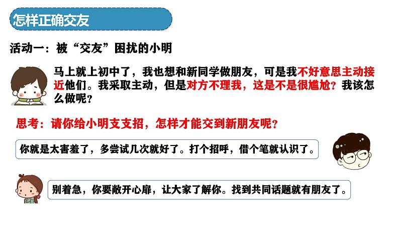 6.2 交友的智慧 课件-2024-2025学年统编版道德与法治七年级上册05