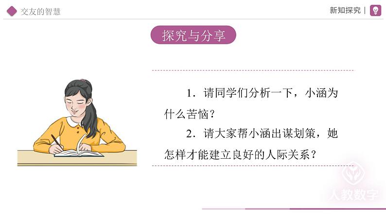 6.2 交友的智慧课件-2024-2025学年统编版道德与法治七年级上册08