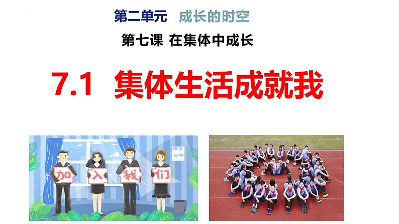 7.1 集体生活成就我  课件-2024-2025学年统编版道德与法治七年级上册第1页