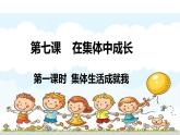 7.1 集体生活成就我 课件-2024-2025学年统编版道德与法治七年级上册