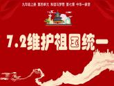 部编人教版初中道德与法治九年级上册 7.2维护祖国统一 课件