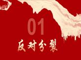 部编人教版初中道德与法治九年级上册 7.2维护祖国统一 课件