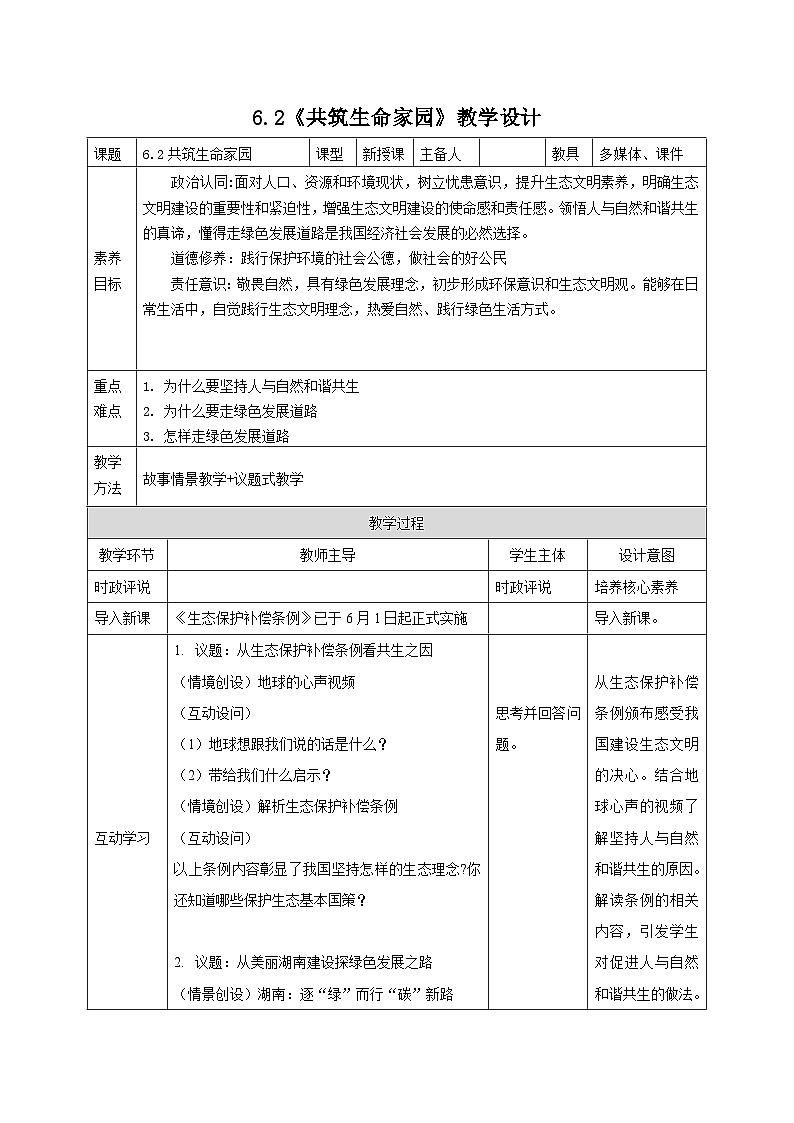 部编人教版初中道德与法治九年级上册6.2《共筑生命家园》教学设计第1页