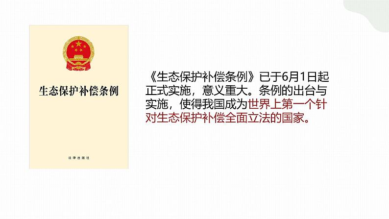 部编人教版初中道德与法治九年级上册6.2《共筑生命家园》教学课件第1页