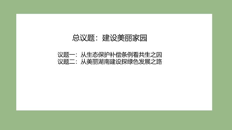 部编人教版初中道德与法治九年级上册6.2《共筑生命家园》教学课件第3页