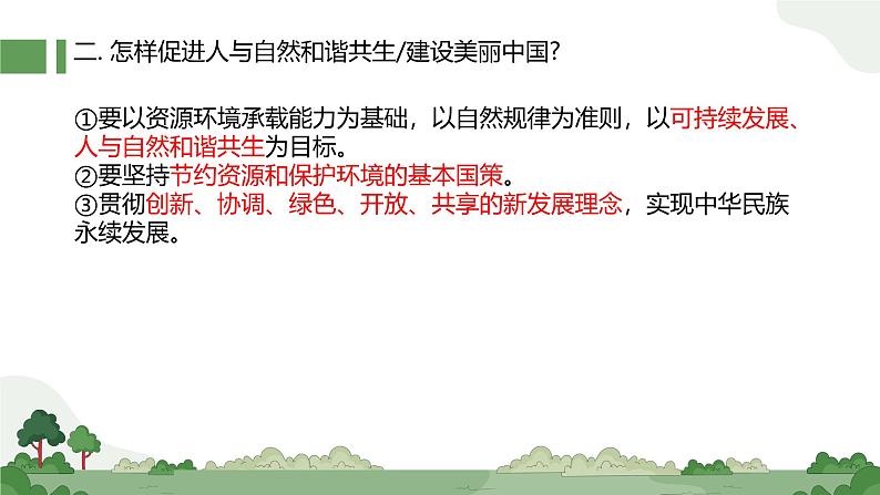 部编人教版初中道德与法治九年级上册6.2《共筑生命家园》教学课件第8页