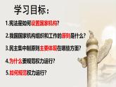 1.2治国安邦的总章程（教学课件）- 八年级道德与法治下册同步备课系列（部编版）