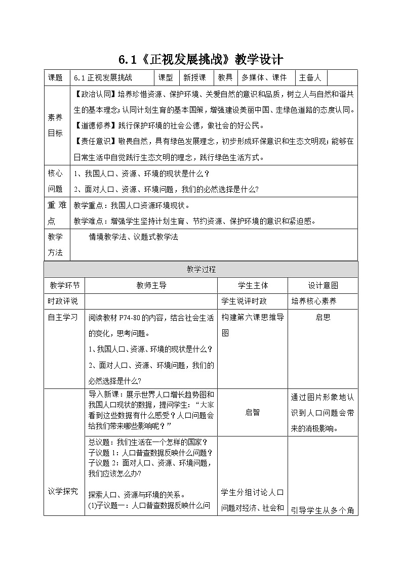 部编人教版道德与法治初中九年级上册 6.1《正视发展挑战》教学设计第1页